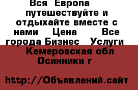 Вся  Европа.....путешествуйте и отдыхайте вместе с нами  › Цена ­ 1 - Все города Бизнес » Услуги   . Кемеровская обл.,Осинники г.